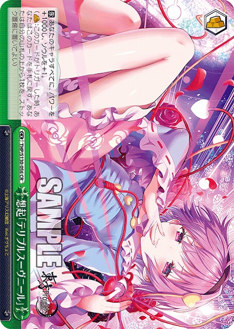 想起「テリブルスーヴニール」 【THP/S130-056CR】